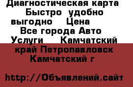 Диагностическая карта! Быстро, удобно,выгодно! › Цена ­ 500 - Все города Авто » Услуги   . Камчатский край,Петропавловск-Камчатский г.